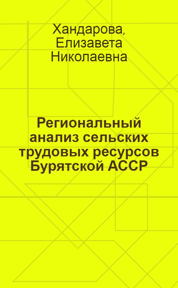 Региональный анализ сельских трудовых ресурсов Бурятской АССР : Автореф. дис. на соиск. учен. степ. к. г. н