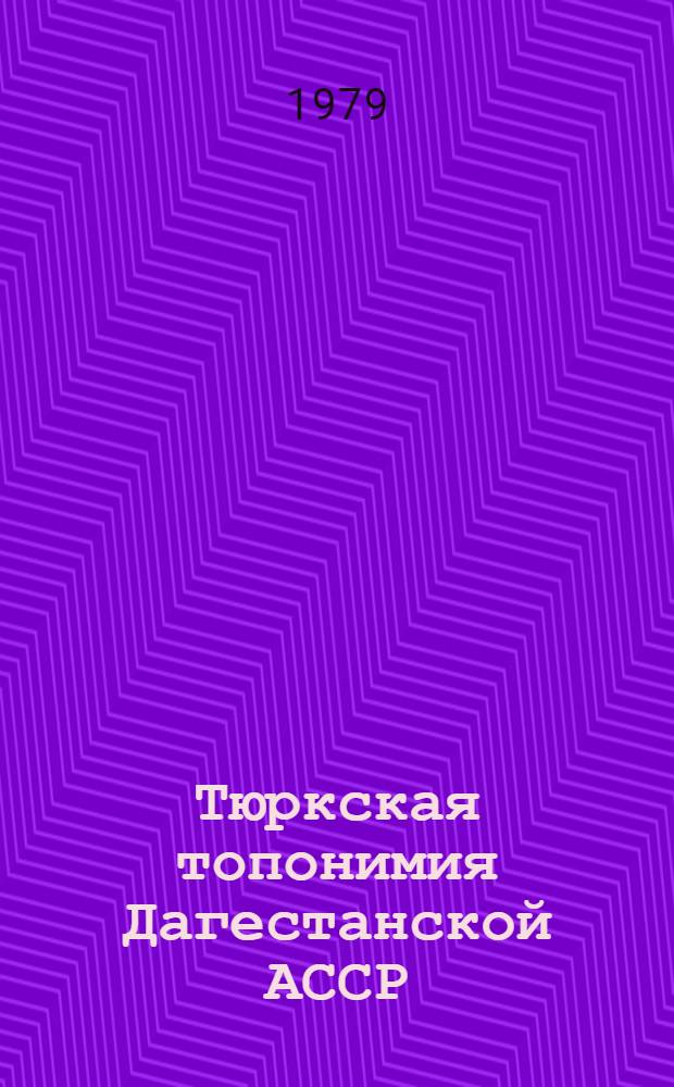 Тюркская топонимия Дагестанской АССР : Автореф. дис. на соиск. учен. степ. канд. геогр. наук : (11.00.01)