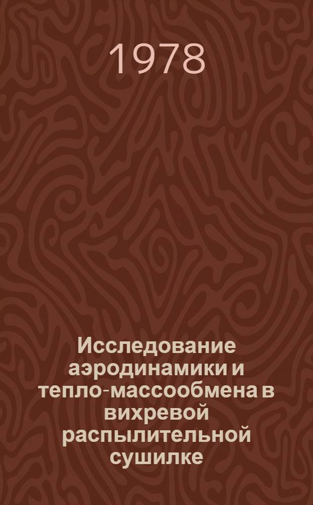 Исследование аэродинамики и тепло-массообмена в вихревой распылительной сушилке : Автореф. дис. на соиск. учен. степ. к. т. н