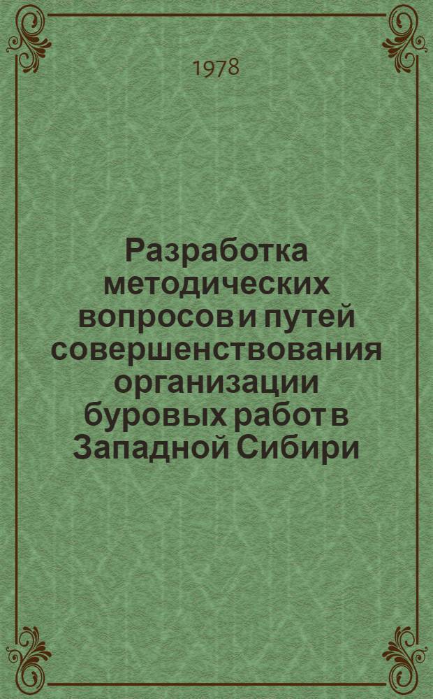 Разработка методических вопросов и путей совершенствования организации буровых работ в Западной Сибири : Автореф. дис. на соиск. учен. степени канд. экон. наук : (08.00.05)