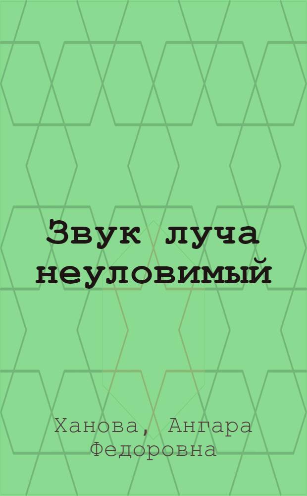 Звук луча неуловимый : Стихи