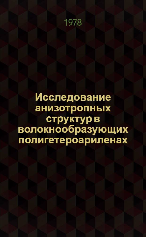 Исследование анизотропных структур в волокнообразующих полигетероариленах : Автореф. дис. на соиск. учен. степ. к. х. н