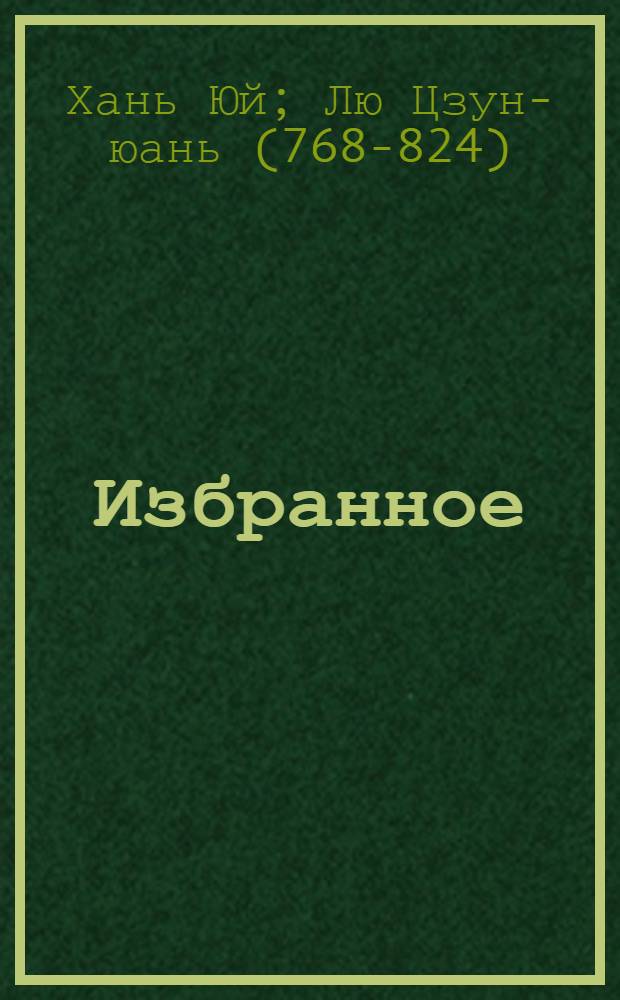 Избранное