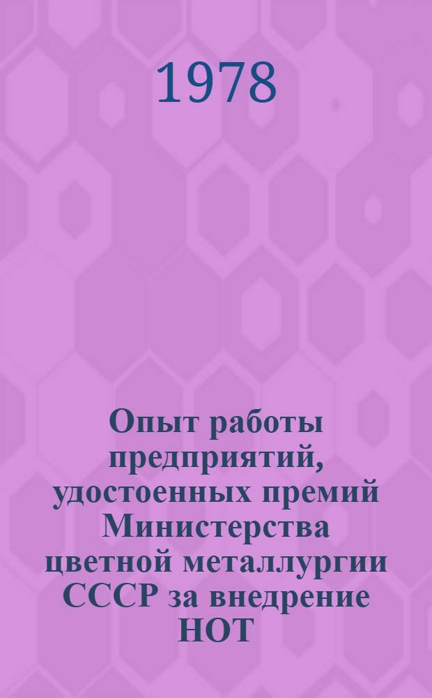 Опыт работы предприятий, удостоенных премий Министерства цветной металлургии СССР за внедрение НОТ
