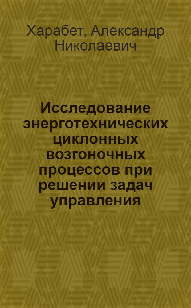 Исследование энерготехнических циклонных возгоночных процессов при решении задач управления : Автореф. дис. на соиск. учен. степ. канд. техн. наук : (05.13.07)