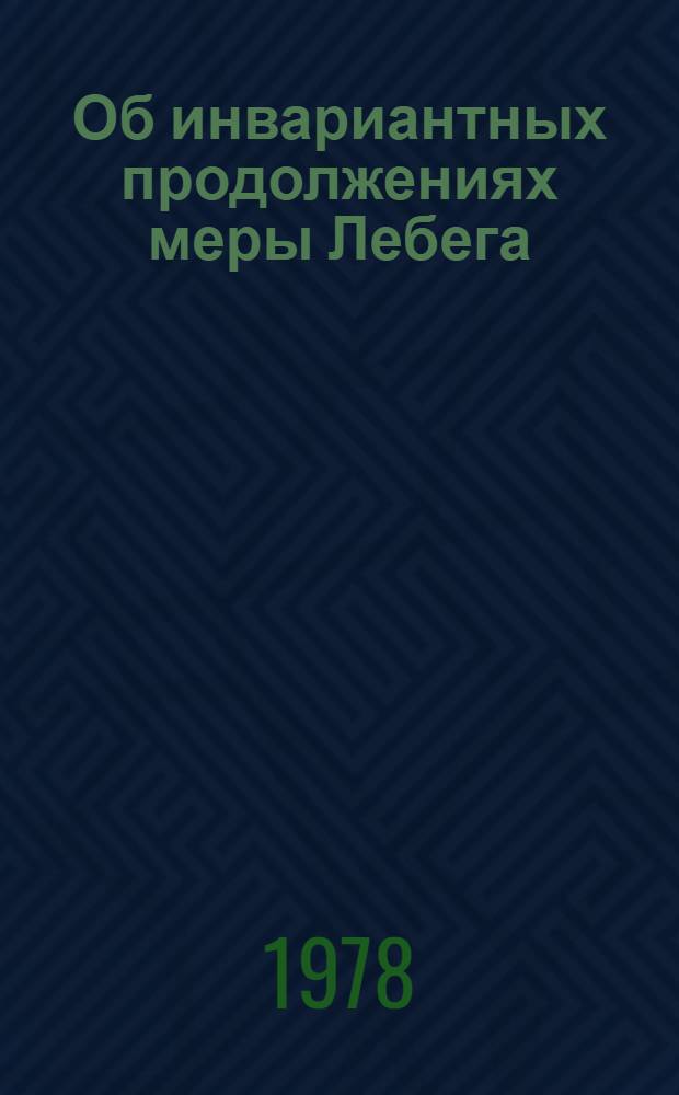 Об инвариантных продолжениях меры Лебега : Автореф. дис. на соиск. учен. степени д-ра физ.-мат. наук : (01.01.01)