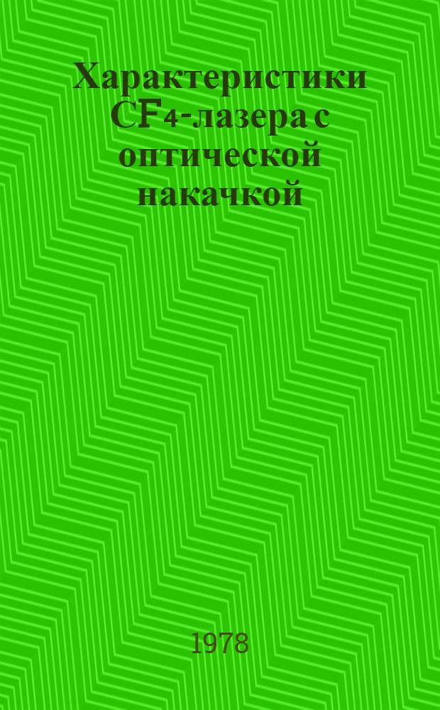 Характеристики СF₄-лазера с оптической накачкой