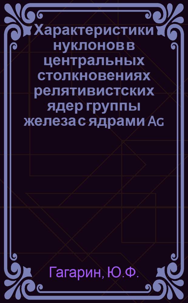 Характеристики нуклонов в центральных столкновениях релятивистских ядер группы железа с ядрами Ag, Br и явление ядерной пионизации