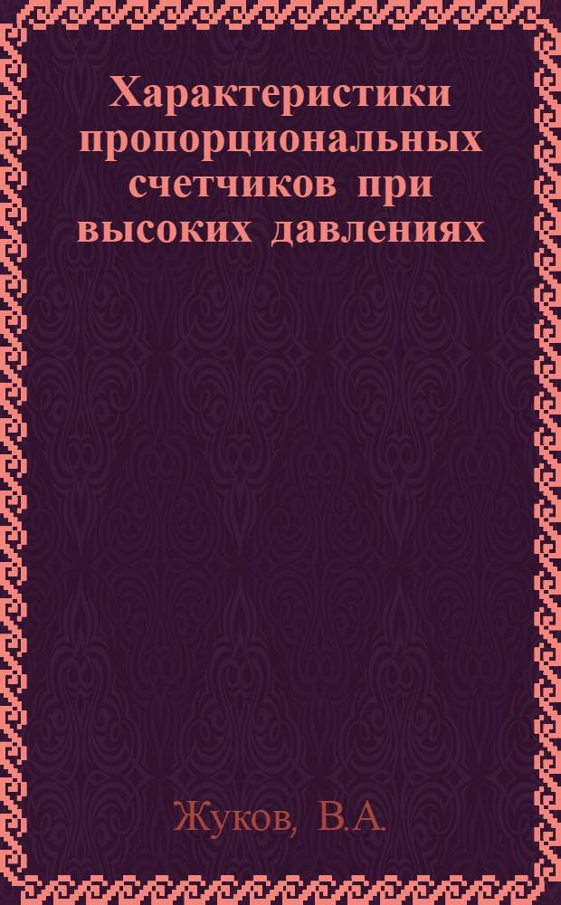 Характеристики пропорциональных счетчиков при высоких давлениях