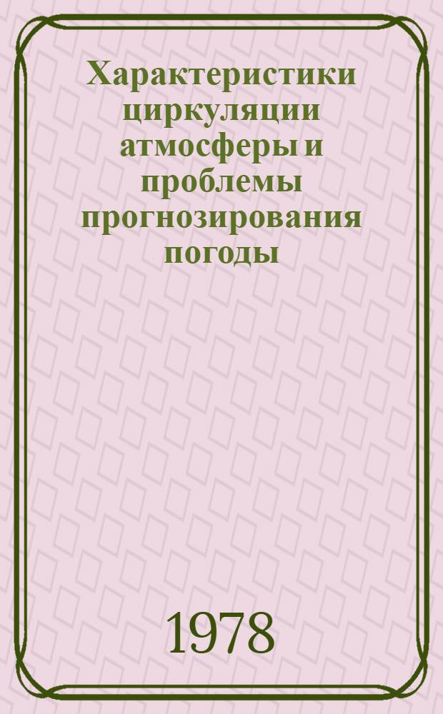 Характеристики циркуляции атмосферы и проблемы прогнозирования погоды : Сб. статей
