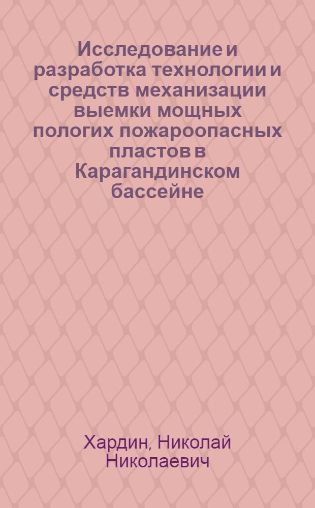Исследование и разработка технологии и средств механизации выемки мощных пологих пожароопасных пластов в Карагандинском бассейне : Автореф. дис. на соиск. учен. степ. канд. техн. наук : (05.15.02)