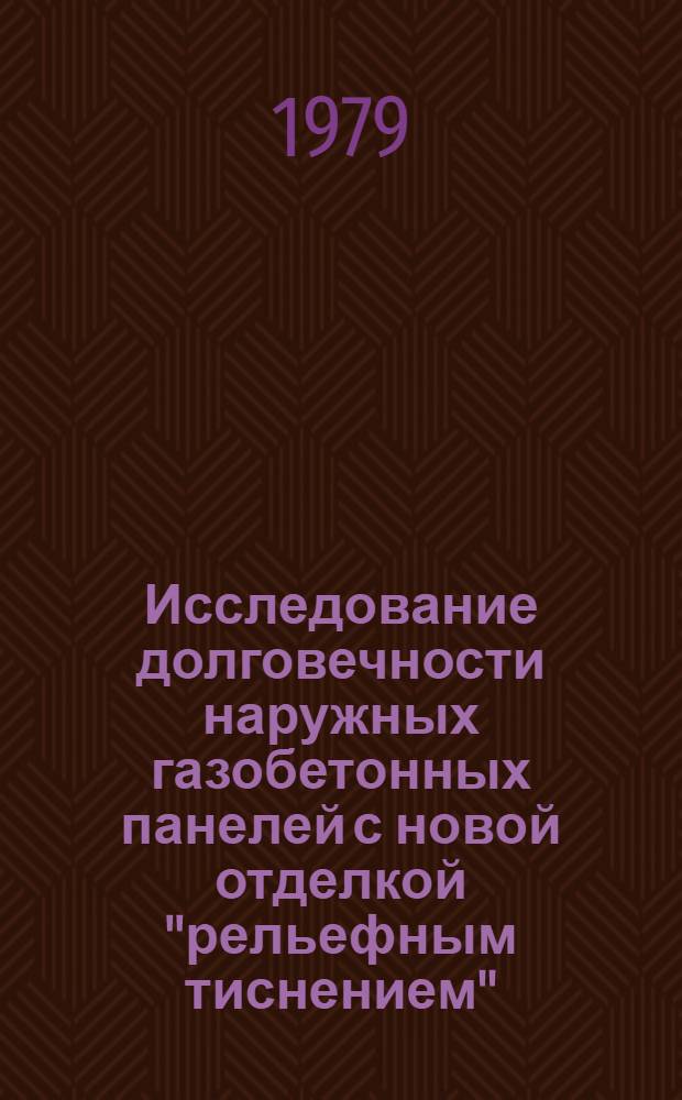 Исследование долговечности наружных газобетонных панелей с новой отделкой "рельефным тиснением" : Автореф. дис. на соиск. учен. степ. канд. техн. наук : (05.23.05)