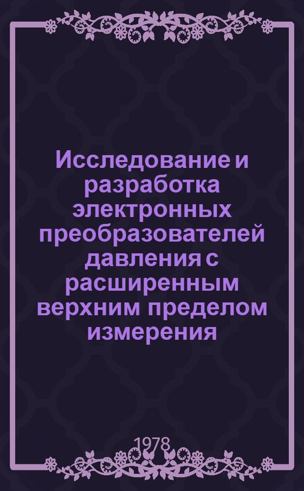 Исследование и разработка электронных преобразователей давления с расширенным верхним пределом измерения : Автореф. дис. на соиск. учен. степ. канд. техн. наук : (05.12.10)
