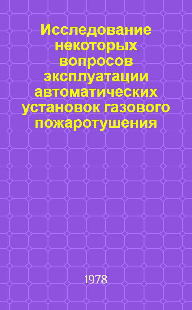 Исследование некоторых вопросов эксплуатации автоматических установок газового пожаротушения : Автореф. дис. на соиск. учен. степени канд. техн. наук : (05.26.01)