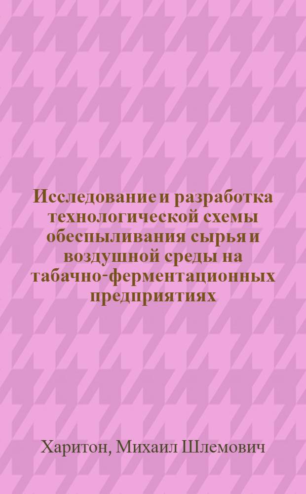 Исследование и разработка технологической схемы обеспыливания сырья и воздушной среды на табачно-ферментационных предприятиях : Автореф. дис. на соиск. учен. степ. канд. техн. наук : (05.18.09)