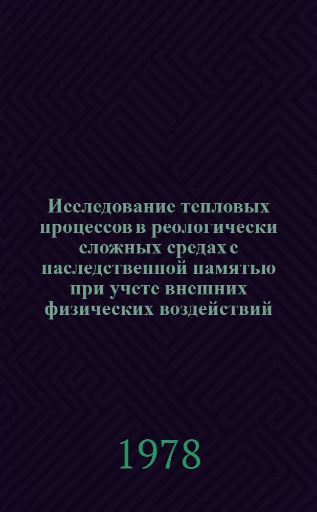 Исследование тепловых процессов в реологически сложных средах с наследственной памятью при учете внешних физических воздействий : Автореф. дис. на соиск. учен. степени д-ра техн. наук : (01.04.14)