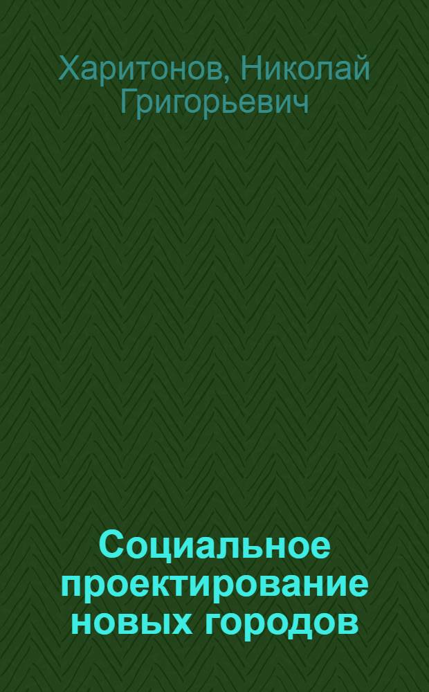 Социальное проектирование новых городов: вопросы теории и методологии : Автореф. дис. на соиск. учен. степ. канд. филос. наук : (09.00.02)