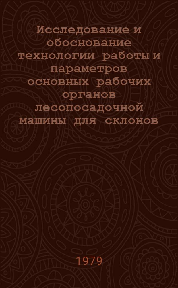Исследование и обоснование технологии работы и параметров основных рабочих органов лесопосадочной машины для склонов : Автореф. дис. на соиск. учен. степ. канд. техн. наук : (05.21.01)