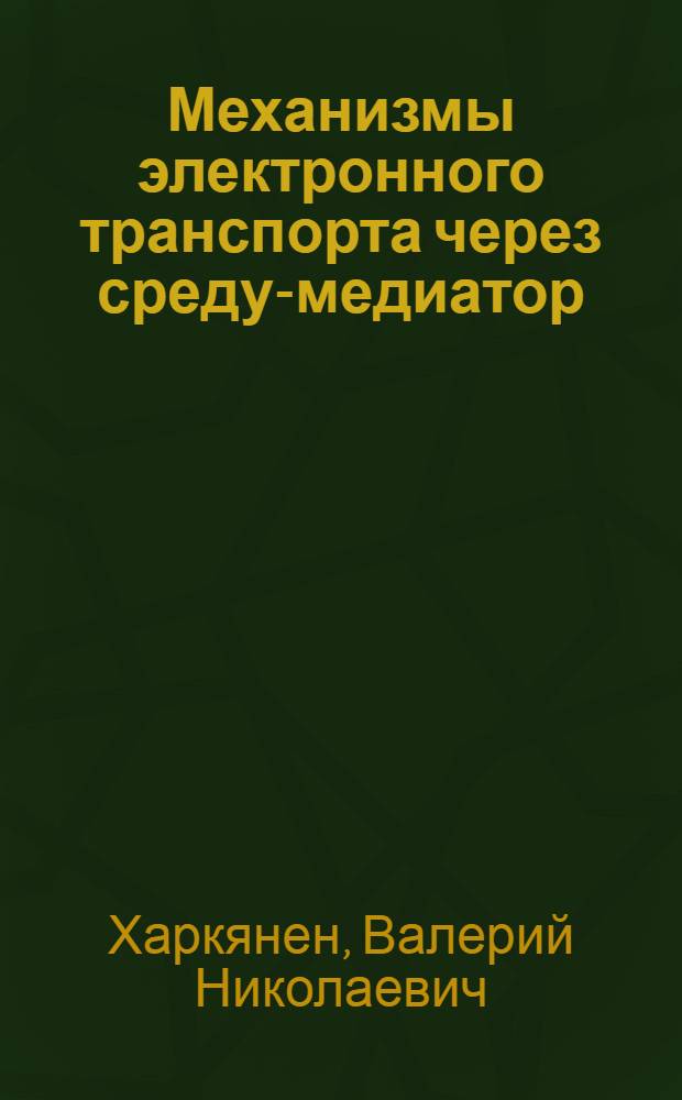 Механизмы электронного транспорта через среду-медиатор