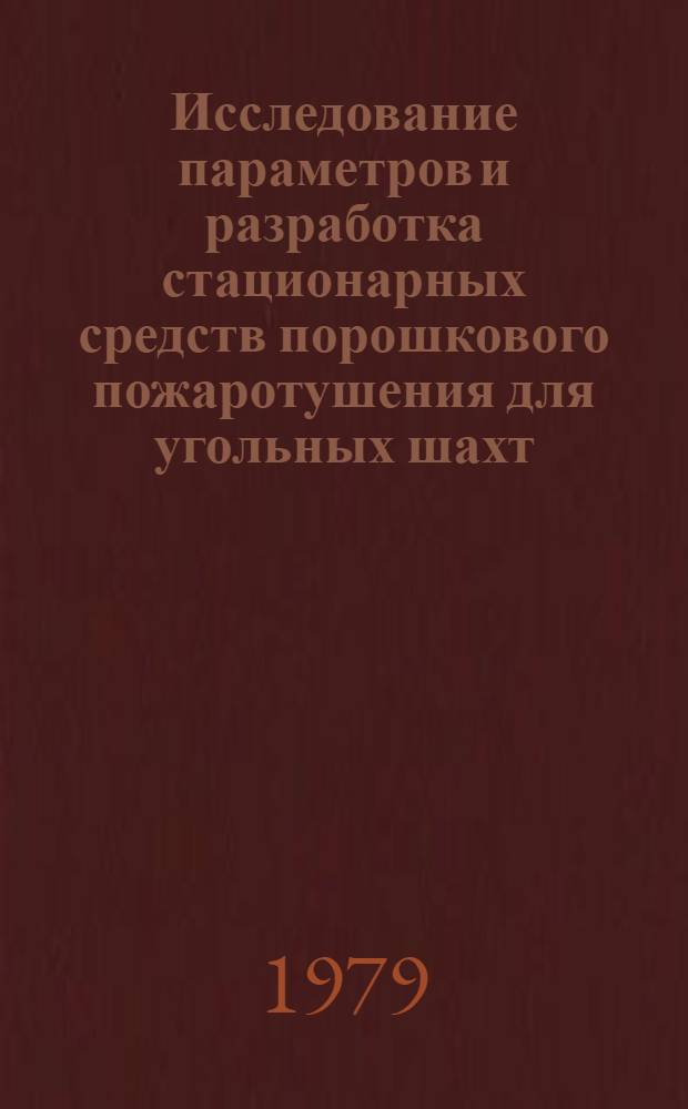 Исследование параметров и разработка стационарных средств порошкового пожаротушения для угольных шахт : Автореф. дис. на соиск. учен. степ. канд. техн. наук : (05.26.01)