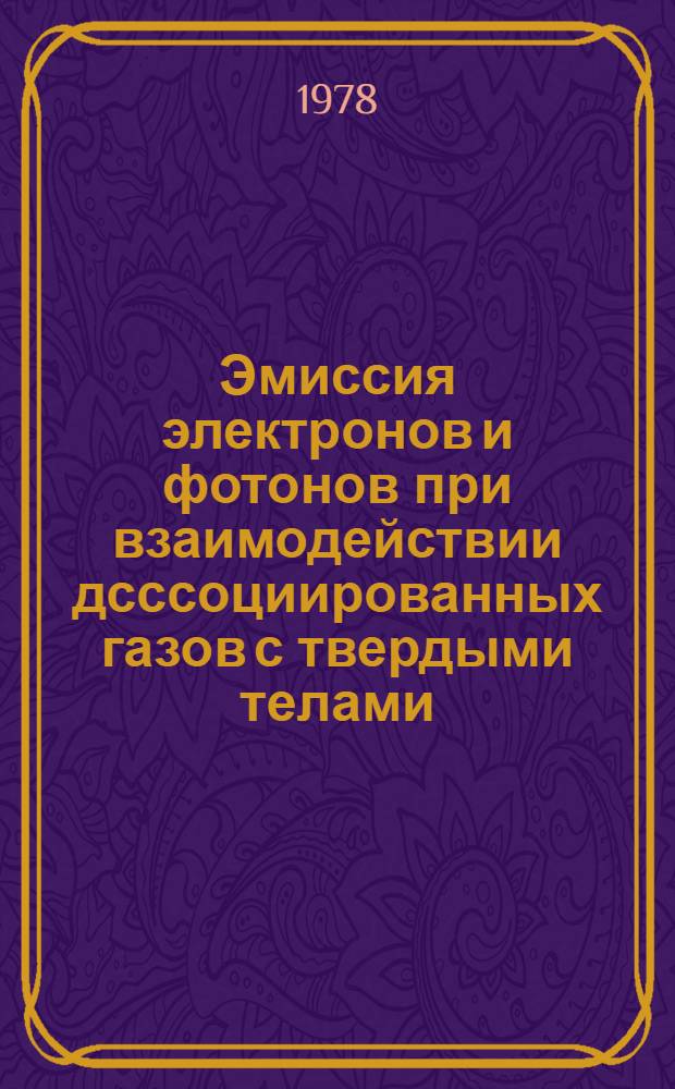 Эмиссия электронов и фотонов при взаимодействии дсссоциированных газов с твердыми телами : Автореф. дис. на соиск. учен. степени канд. физ.-мат. наук : (01.04.05)