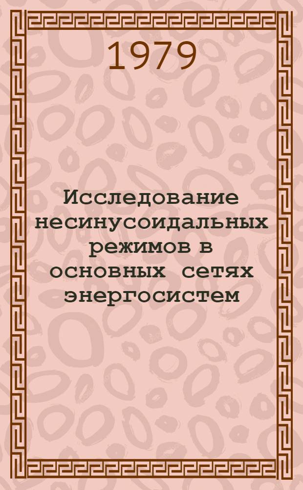 Исследование несинусоидальных режимов в основных сетях энергосистем : Автореф. дис. на соиск. учен. степ. канд. техн. наук : (05.14.02)