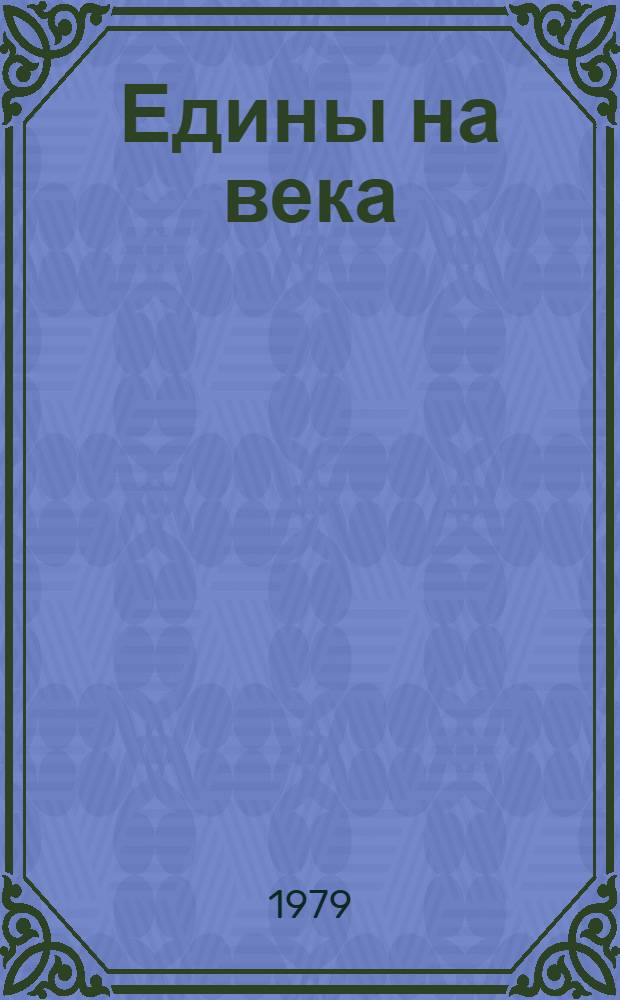 Едины на века : Фоторассказ о дружбе и сотрудничестве молодежи СССР и Болгарии : 35-й годовщине Соц. революции в Болгарии - посвящается