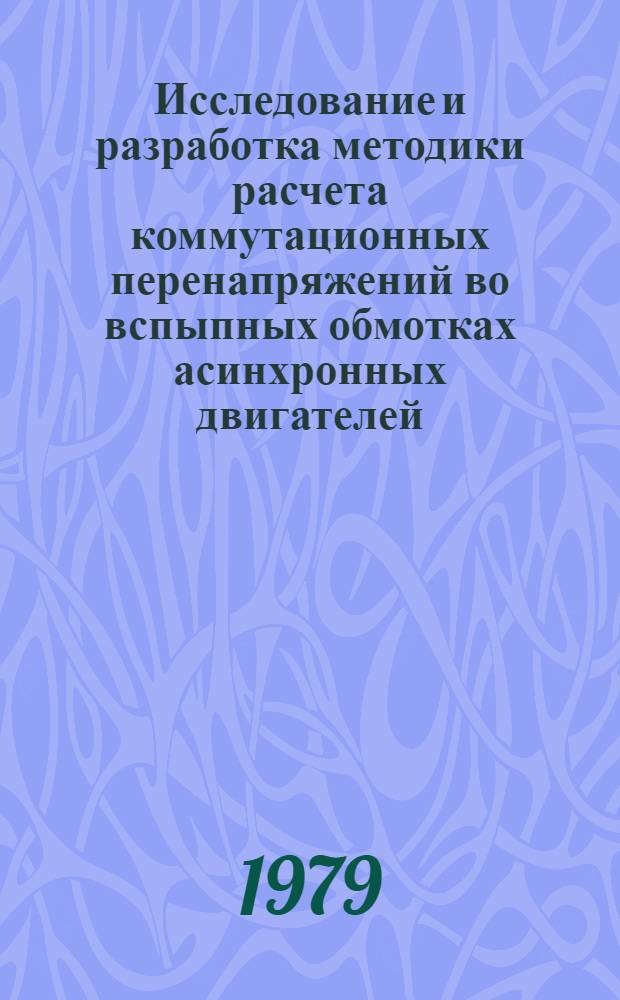 Исследование и разработка методики расчета коммутационных перенапряжений во вспыпных обмотках асинхронных двигателей : Автореф. дис. на соиск. учен. степ. канд. техн. наук : (05.09.01)