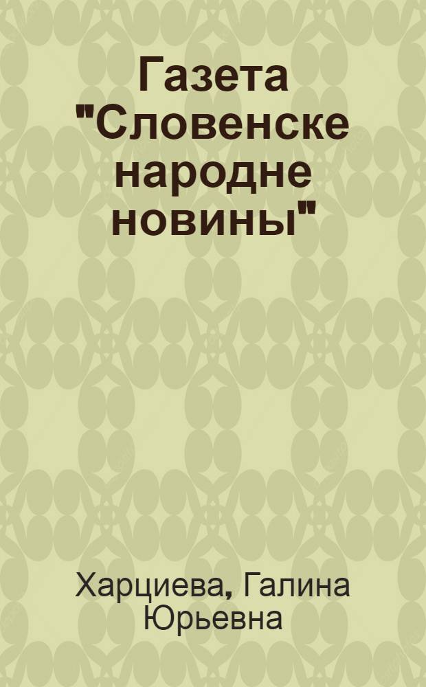 Газета "Словенске народне новины" (1845-1848 гг.) и ее роль в национальном движении словаков : Автореф. дис. на соиск. учен. степ. канд. ист. наук : (07.00.03)