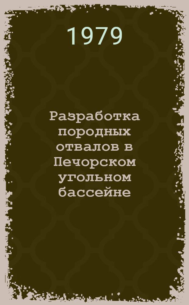Разработка породных отвалов в Печорском угольном бассейне