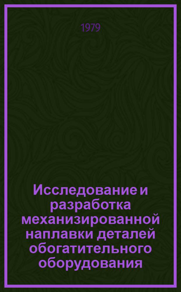 Исследование и разработка механизированной наплавки деталей обогатительного оборудования : Автореф. дис. на соиск. учен. степ. канд. техн. наук : (05.04.05)