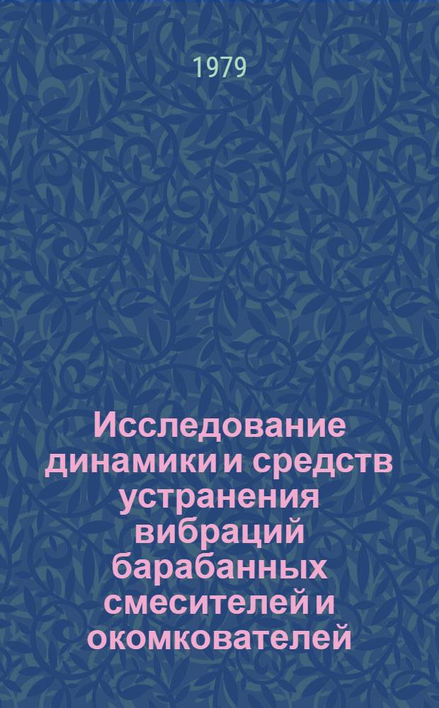 Исследование динамики и средств устранения вибраций барабанных смесителей и окомкователей : Автореф. дис. на соиск. учен. степ. канд. техн. наук : (05.05.06)