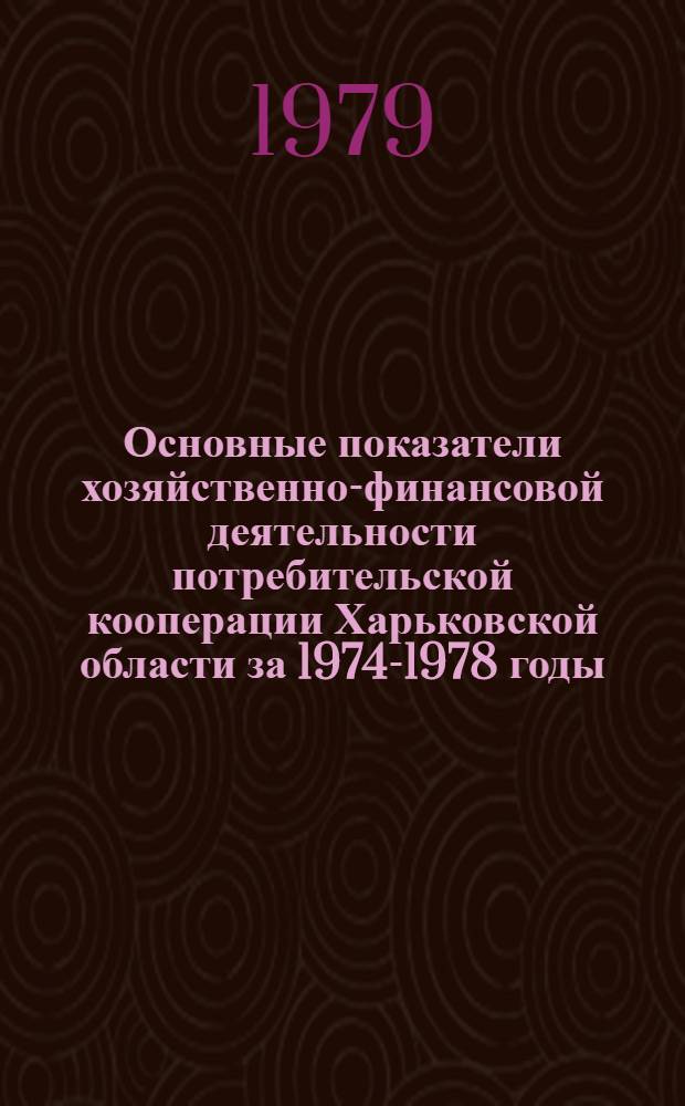 Основные показатели хозяйственно-финансовой деятельности потребительской кооперации Харьковской области за 1974-1978 годы