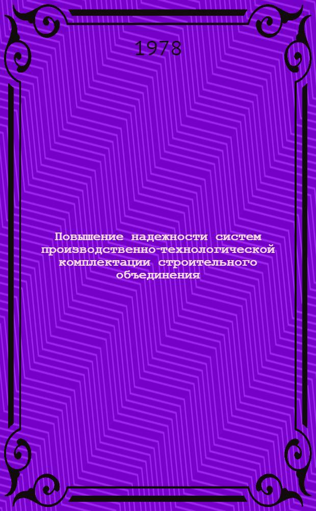 Повышение надежности систем производственно-технологической комплектации строительного объединения : Автореф. дис. на соиск. учен. степ. канд. техн. наук : (08.00.05)
