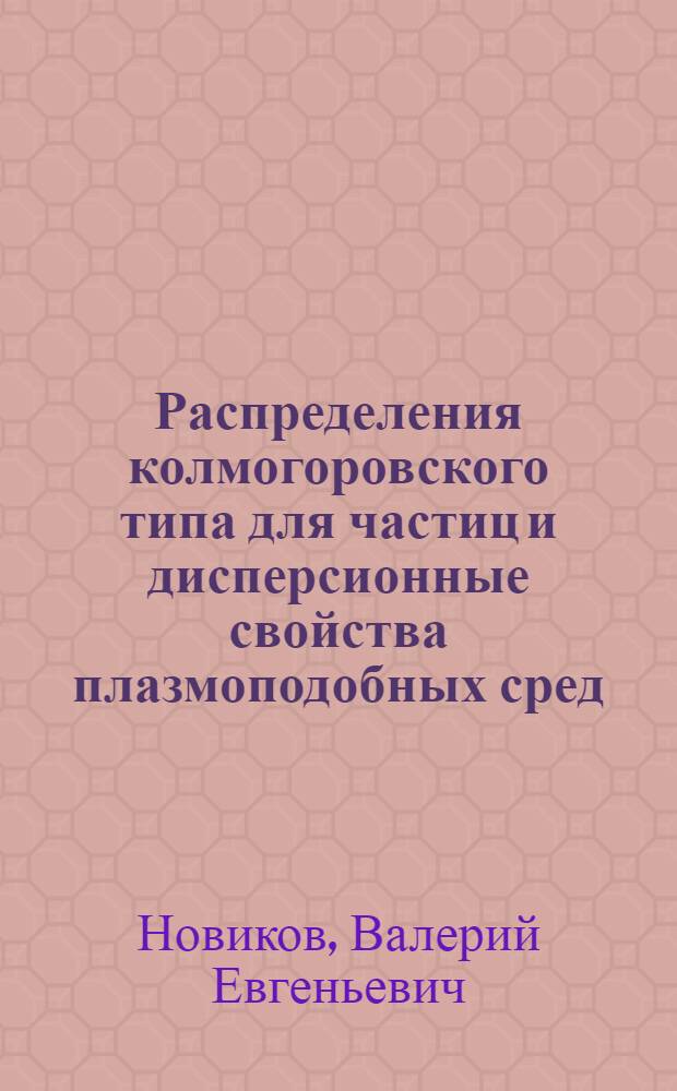 Распределения колмогоровского типа для частиц и дисперсионные свойства плазмоподобных сред : Автореф. дис. на соиск. учен. степ. канд. физ.-мат. наук : (01.04.02)