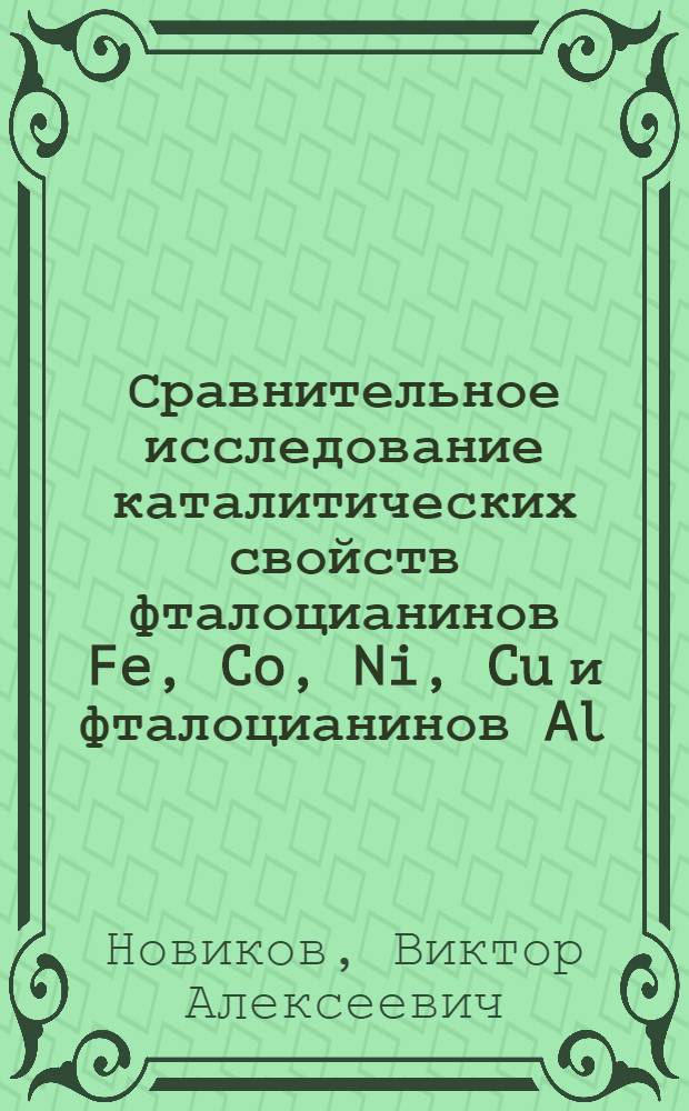 Сравнительное исследование каталитических свойств фталоцианинов Fe, Co, Ni, Cu и фталоцианинов Al, Si и Sn в некоторых органических окислительных и неокислительных реакциях : Автореф. дис. на соиск. учен. степени канд. хим. наук : (02.00.13)