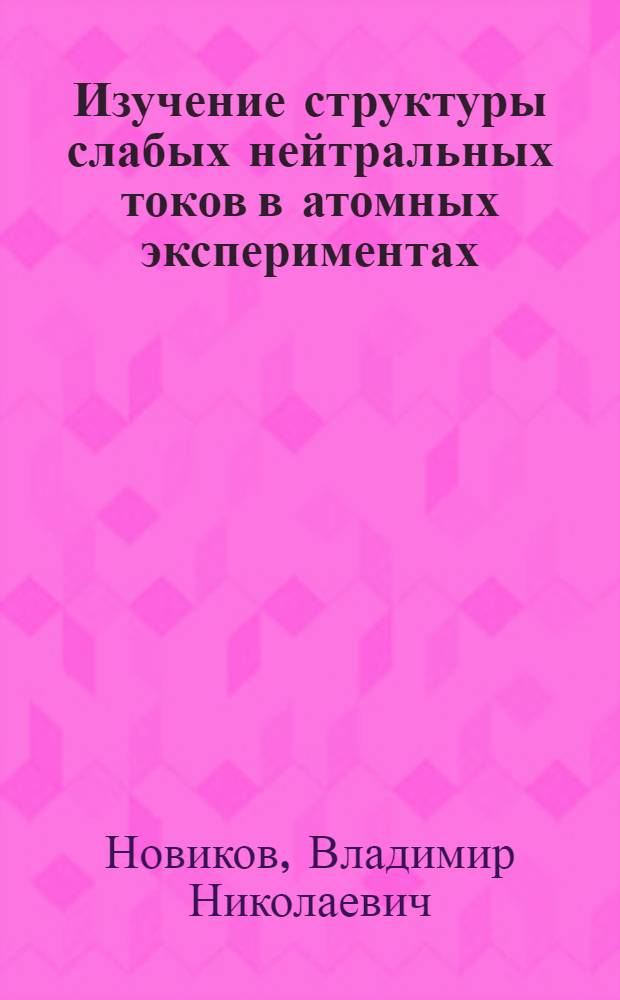 Изучение структуры слабых нейтральных токов в атомных экспериментах : Автореф. дис. на соиск. учен. степ. канд. физ.-мат. наук : (01.04.02)