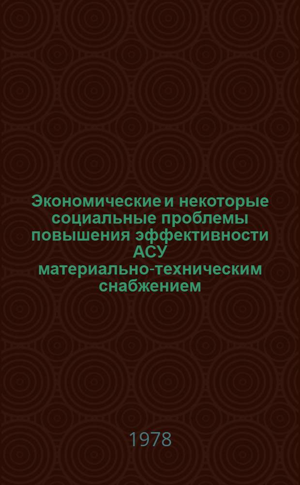 Экономические и некоторые социальные проблемы повышения эффективности АСУ материально-техническим снабжением : Автореф. дис. на соиск. учен. степени д-ра экон. наук : (08.00.06)