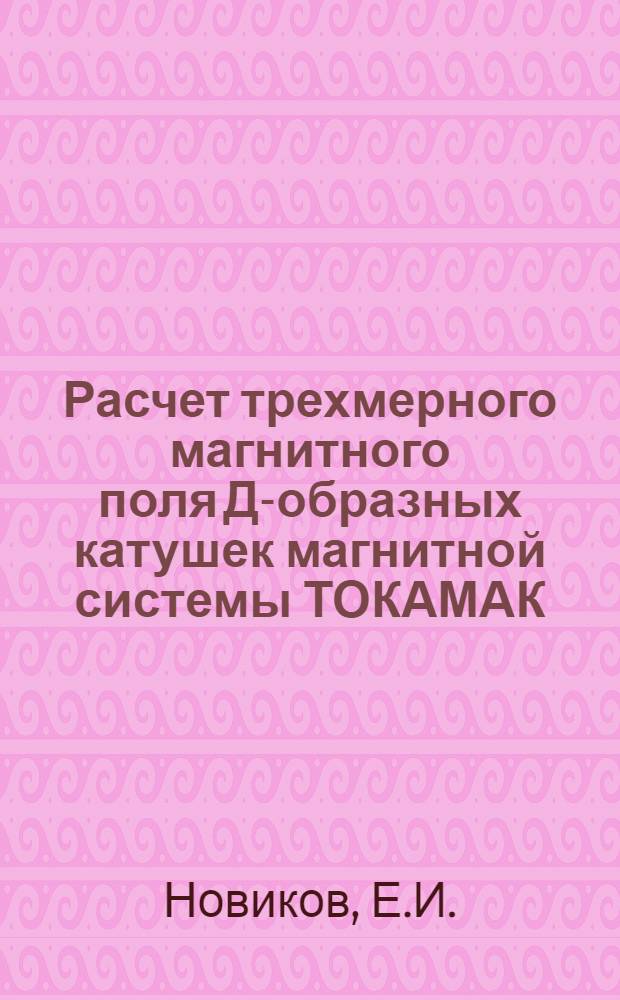 Расчет трехмерного магнитного поля Д-образных катушек магнитной системы ТОКАМАК