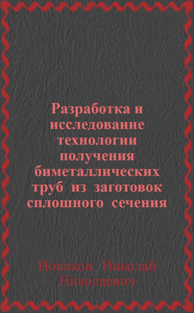 Разработка и исследование технологии получения биметаллических труб из заготовок сплошного сечения : Автореф. дис. на соиск. учен. степ. к. т. н