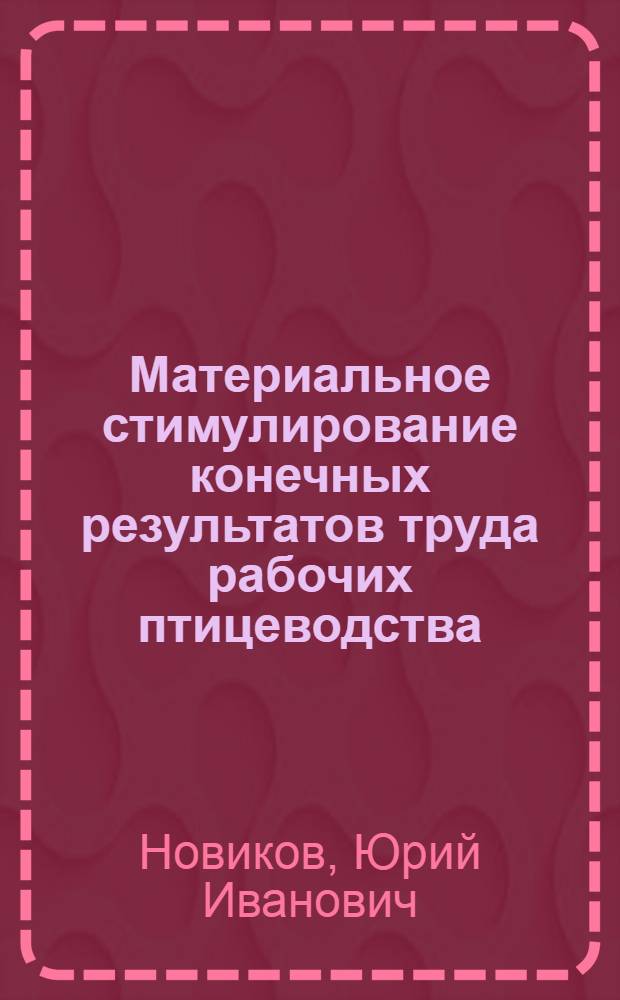 Материальное стимулирование конечных результатов труда рабочих птицеводства : Автореф. дис. на соиск. учен. степ. канд. экон. наук : (08.00.05)