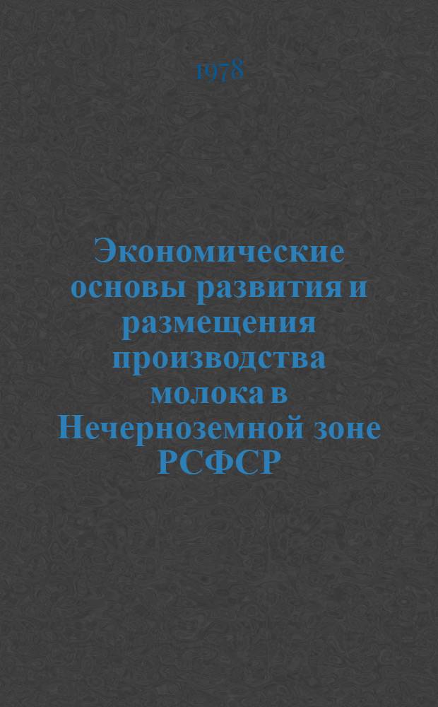 Экономические основы развития и размещения производства молока в Нечерноземной зоне РСФСР : Автореф. дис. на соиск. учен. степени канд. экон. наук : (08.00.05)
