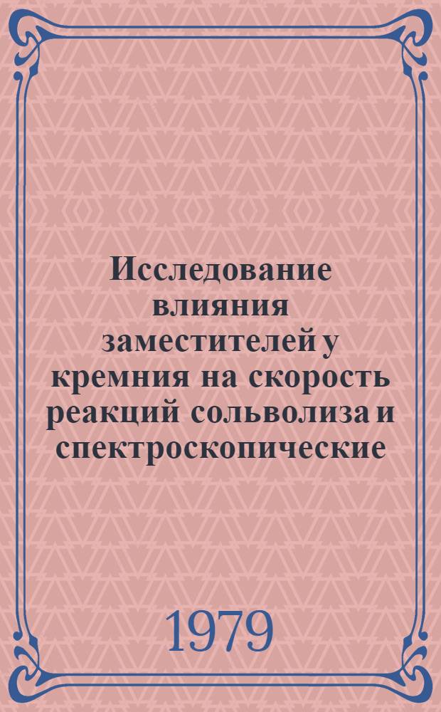 Исследование влияния заместителей у кремния на скорость реакций сольволиза и спектроскопические (ИК, ПМР) характеристики органилкремнийгидридов : Автореф. дис. на соиск. учен. степ. канд. хим. наук : (02.00.03)