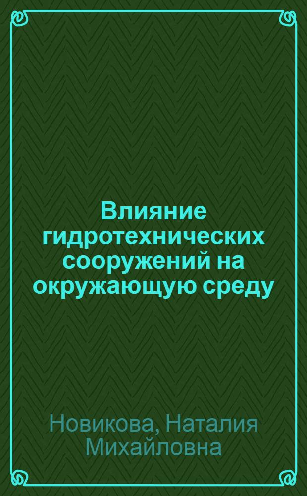 Влияние гидротехнических сооружений на окружающую среду : (Экол. оценка) : Обзор по отчетам о НИР и дис., поступившим во ВНТИЦентр в 1973-1976 гг