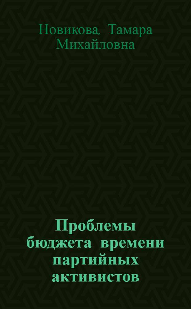 Проблемы бюджета времени партийных активистов : На материалах социол. исследований : Автореф. дис. на соиск. учен. степени к. филос. н