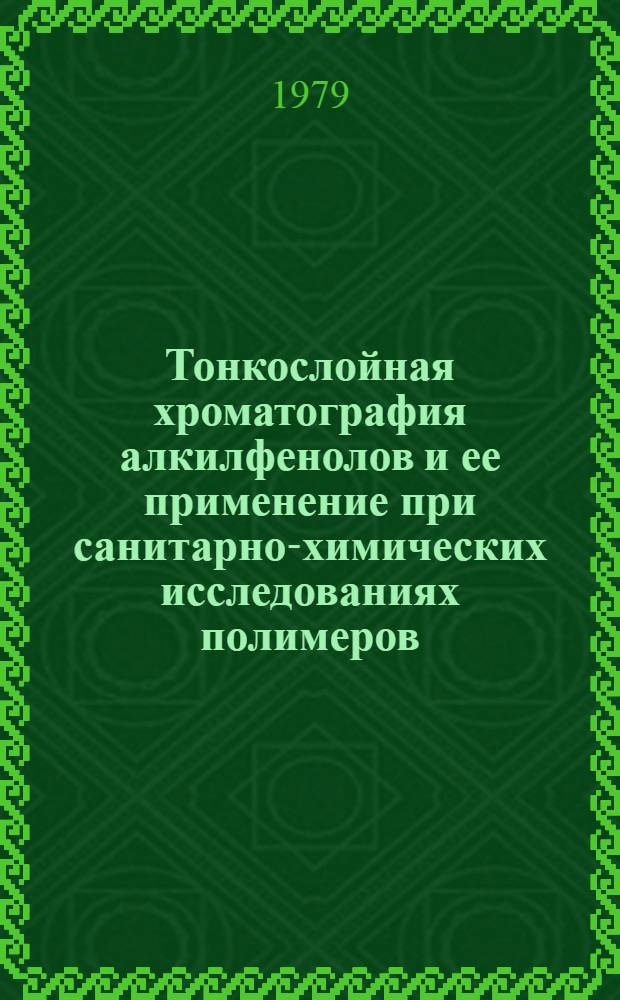 Тонкослойная хроматография алкилфенолов и ее применение при санитарно-химических исследованиях полимеров, предназначенных для пищевой промышленности и водоснабжения : Автореф. дис. на соиск. учен. степ. канд. хим. наук : (02.00.02)