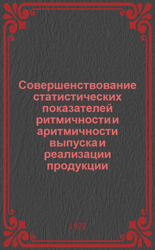 Совершенствование статистических показателей ритмичности и аритмичности выпуска и реализации продукции : (На материалах предприятий торг. машиностроения) : Автореф. дис. на соиск. учен. степени канд. экон. наук : (08.00.11)