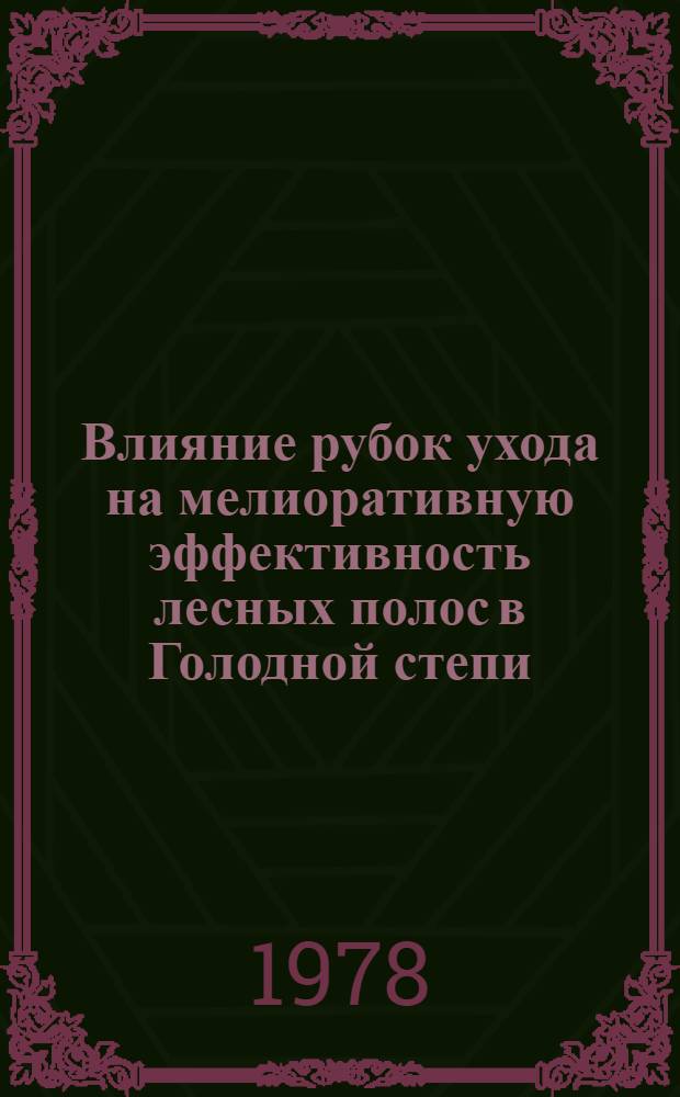 Влияние рубок ухода на мелиоративную эффективность лесных полос в Голодной степи : Автореф. дис. на соиск. учен. степ. канд. с.-х. наук : (06.03.04)