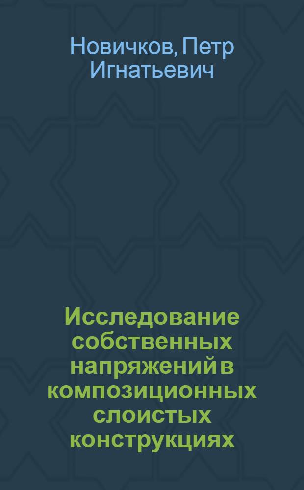 Исследование собственных напряжений в композиционных слоистых конструкциях : Автореф. дис. на соиск. учен. степ. канд. техн. наук : (05.23.01)