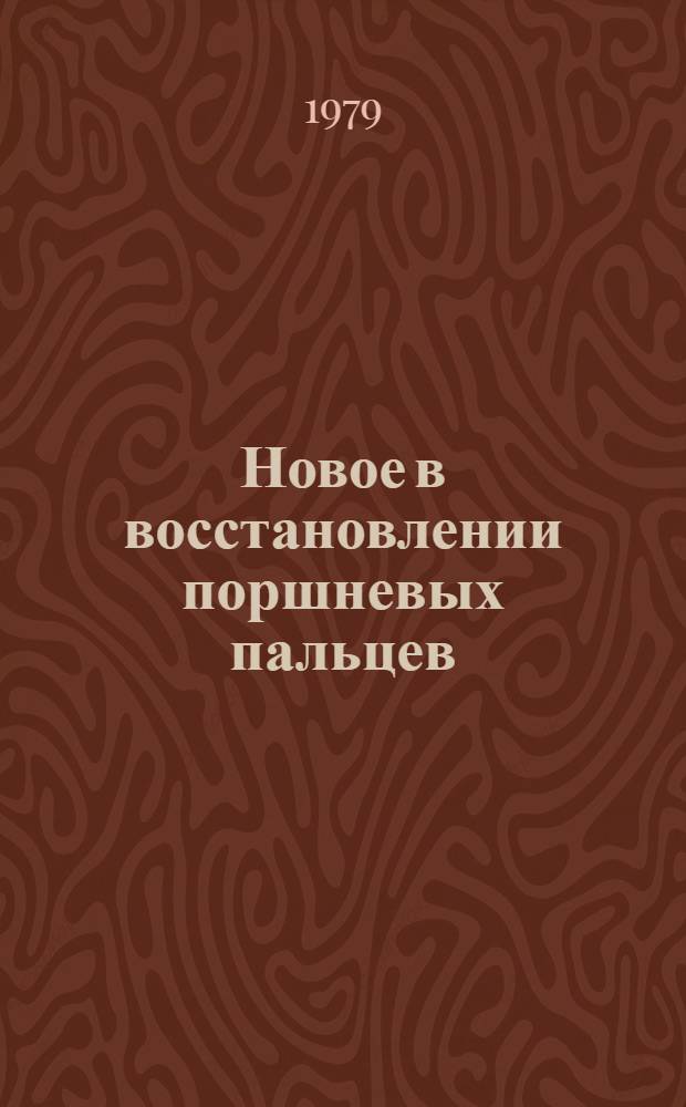 Новое в восстановлении поршневых пальцев